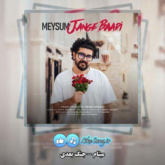 دانلود آهنگ میثام جنگ بعدی